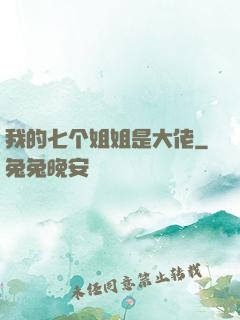 我的七个姐姐是大佬