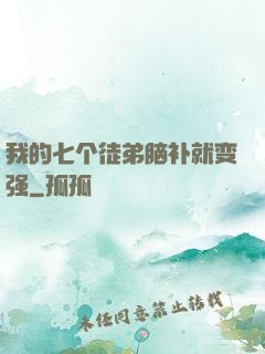 我的七个徒弟脑补就变强