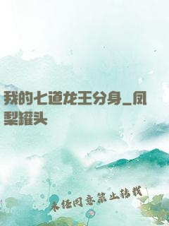 我的七道龙王分身