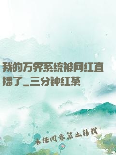 我的万界系统被网红直播了
