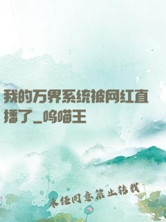 我的万界系统被网红直播了