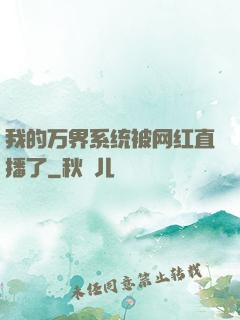 我的万界系统被网红直播了