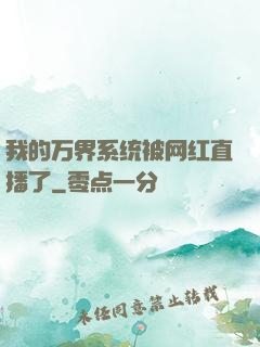 我的万界系统被网红直播了