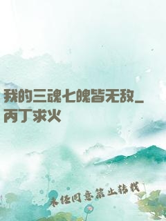 我的三魂七魄皆无敌