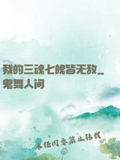 我的三魂七魄皆无敌