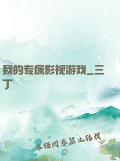 我的专属影视游戏