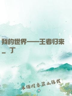 我的世界——王者归来