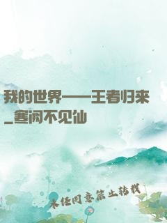 我的世界——王者归来