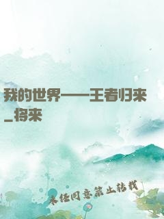 我的世界——王者归来