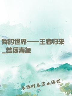 我的世界——王者归来