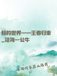 我的世界——王者归来