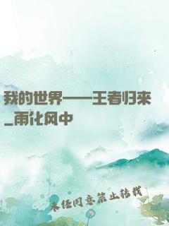 我的世界——王者归来