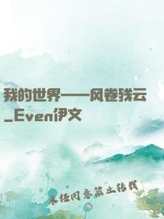 我的世界——风卷残云