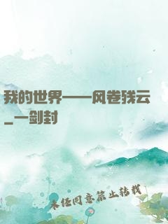 我的世界——风卷残云