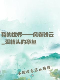我的世界——风卷残云