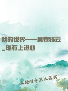 我的世界——风卷残云