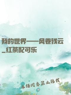 我的世界——风卷残云