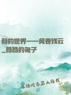 我的世界——风卷残云