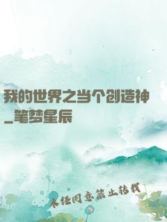 我的世界之当个创造神