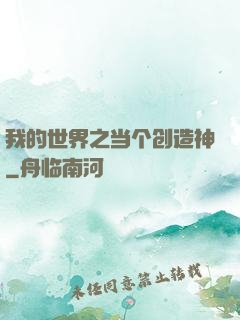 我的世界之当个创造神