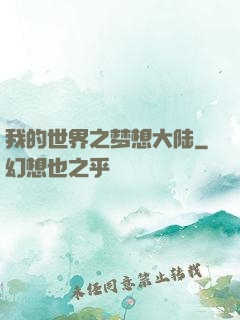 我的世界之梦想大陆
