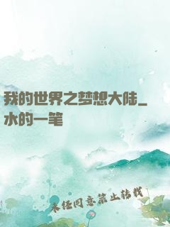 我的世界之梦想大陆