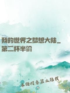 我的世界之梦想大陆