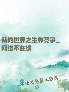 我的世界之生存竞争
