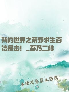 我的世界之荒野求生百倍暴击！
