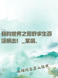我的世界之荒野求生百倍暴击！