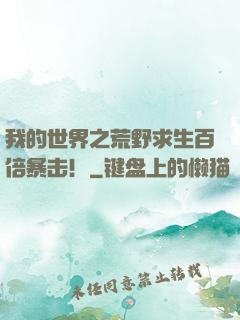 我的世界之荒野求生百倍暴击！