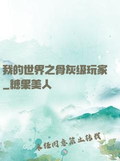 我的世界之骨灰级玩家
