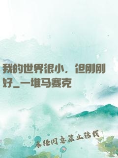 我的世界很小，但刚刚好