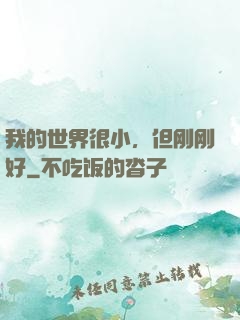 我的世界很小，但刚刚好