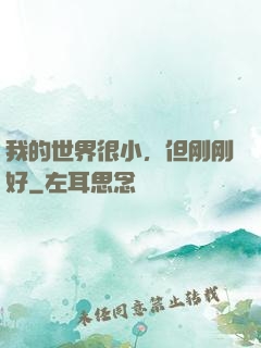 我的世界很小，但刚刚好