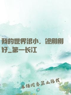我的世界很小，但刚刚好