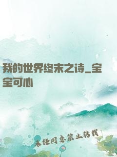 我的世界终末之诗