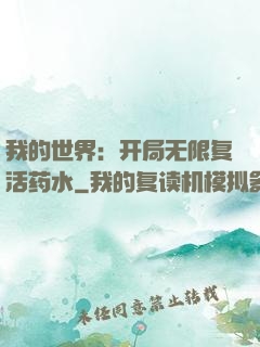 我的世界：开局无限复活药水