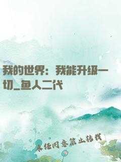 我的世界：我能升级一切