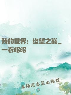 我的世界：终望之巅