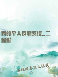 我的个人反派系统