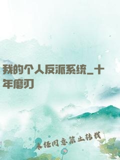 我的个人反派系统