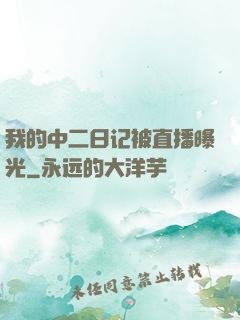 我的中二日记被直播曝光