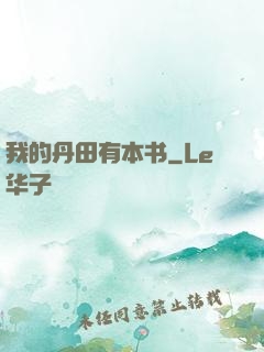 我的丹田有本书