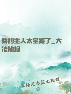我的主人太全能了