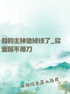 我的主神他掉线了