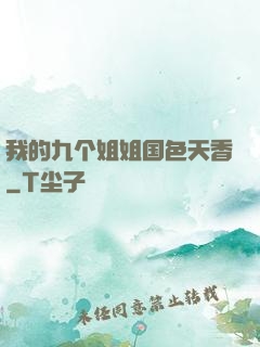 我的九个姐姐国色天香