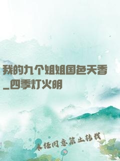 我的九个姐姐国色天香