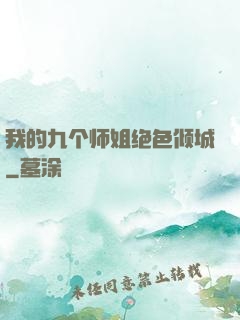 我的九个师姐绝色倾城