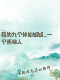 我的九个神仙姐姐